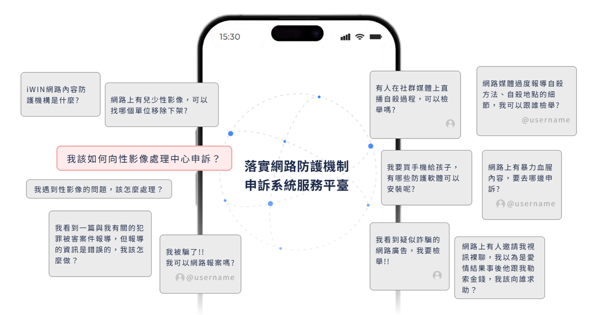 落實網路防護機制申訴系統服務平臺